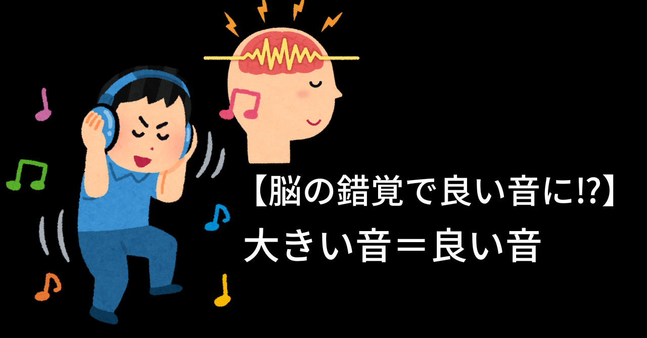 【脳の錯覚で良い音に⁉】大きい音＝良い音　脳の錯覚を利用した良い音（曲）作り